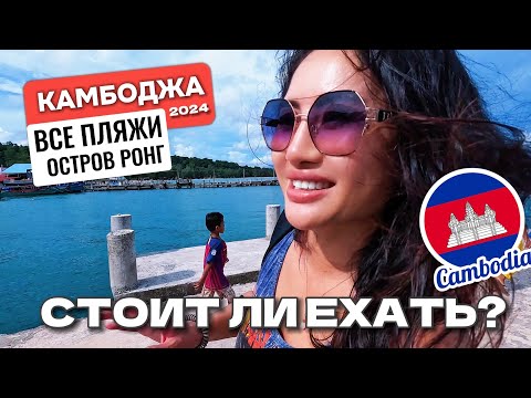 Видео: Почему ВСЕ БОЯТСЯ сюда ехать?  осторов Ко Ронг Камбоджа