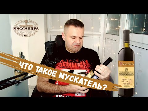 Видео: Что такое мускатель? | Мускатель Черный | Массандра | Обзор