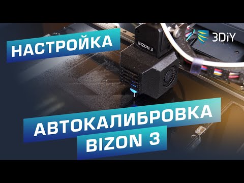 Видео: #ТехПоддержка | Настройка автокалибровки Bizon 3