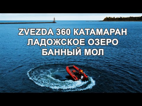 Видео: Zvezda 360 Катамаран. Покатушки в "Банном Моле"