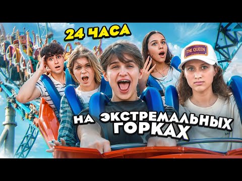 Видео: 24 часа на экстремальных горках в ПАРКЕ АТТРАКЦИОНОВ х ВИРСАВИЯ, НЕКРАСОВА, СИМКА, ЛИЗОГУБ, ТУРОВ.