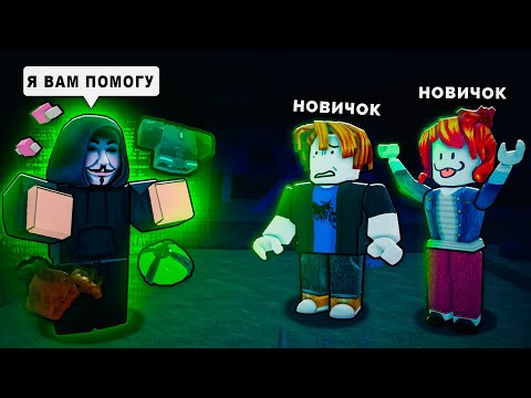 Видео: 🔥ДОБРЫЙ ЧИТЕР помогает НОВИЧКАМ  в 99 NIGHTS IN THE FOREST Roblox! 💥