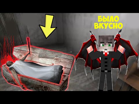 Видео: СТАЛ ВАМПИРОМ И ЗАТРОЛИЛ БАБКУ ГРЕННИ В МАЙНКРАФТ | MINECRAFT ТРОЛЛИНГ GRANNY