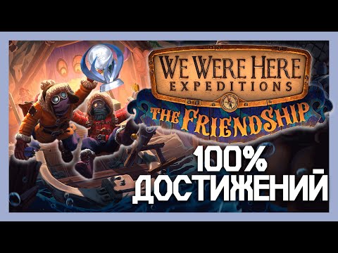 Видео: We Were Here Expeditions The FriendShip  100% достижений