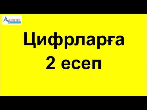 Видео: ЦИФРЛАРҒА 2 ЕСЕП // Математика. Математикалық сауаттылық // А.Г.Альсейтов