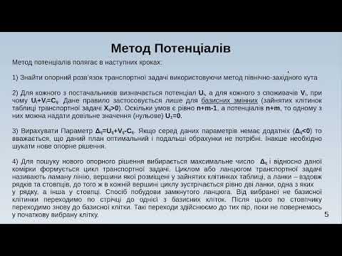 Видео: Лекція 07 - Транспортна задача