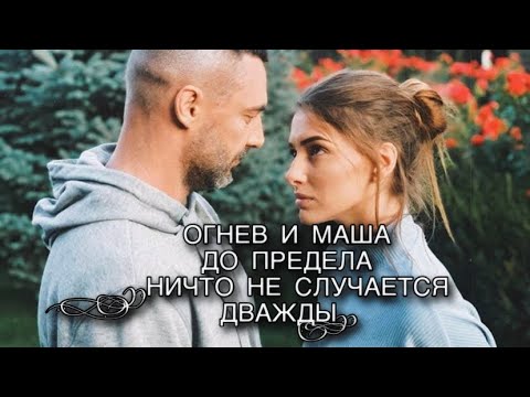 Видео: Вадим Огнев и Маша - До  предела ( Ничто не случается дважды )