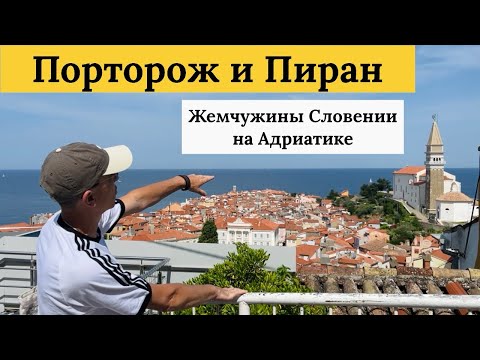 Видео: Словения: Пиран и Порторож. Что посмотреть, куда сходить, лучшие места на Адриатике.