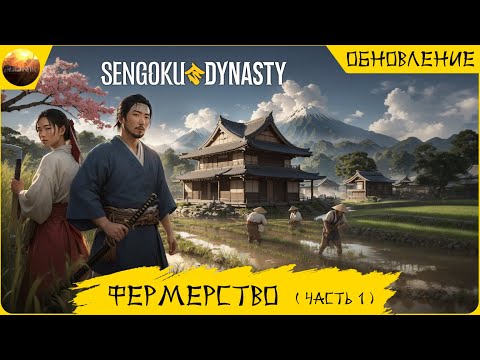 Видео: Sengoku Dynasty - Обзор обновления Фермерство, часть 1 (Update №5 Farming)