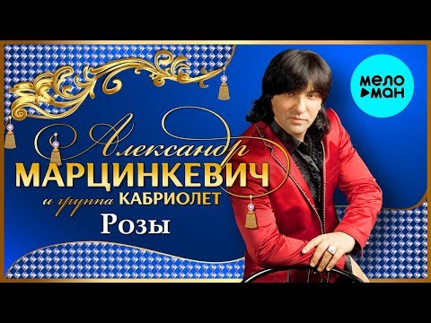 Видео: Александр Марцинкевич и группа Кабриолет  - Розы (Альбом 2000)