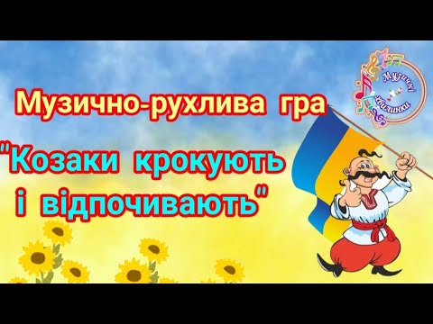 Видео: КОЗАКИ КРОКУЮТЬ І ВІДПОЧИВАЮТЬ! Музично-рухлива гра 🎶