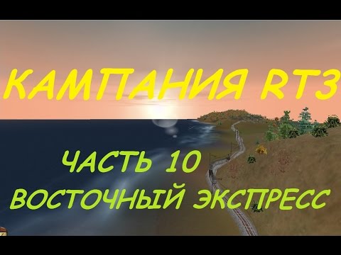 Видео: Railroad Tycoon 3 / Серия #10 - Восточный экспресс