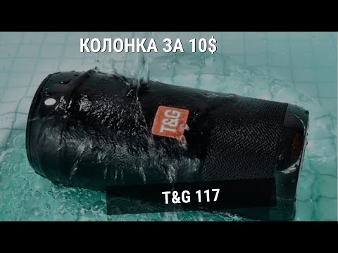 Видео: Портативные Bluetooth колонка TG117 - лучшая колонка за 10$