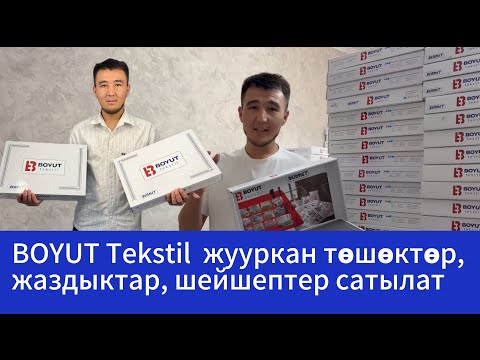 Видео: BOYUT Tekstil ден жогорку сапатда жана арзан баада  жууркан төшөктөр, жаздыктар, шейшептер сатылат