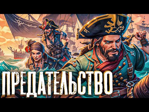 Видео: Предательство! - Sea of Thieves