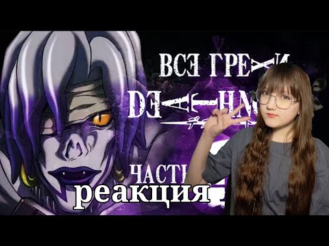 Видео: Все грехи и ляпы аниме "Тетрадь смерти" (часть 4 из 7) | РЕАКЦИЯ НА Dalbek