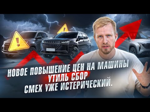 Видео: ОКТЯБРЬ - ЕЩЁ ОДИН ШАГ К РОСТУ ЦЕН НА АВТО! УТИЛЬ СБОР ВСЯ СУТЬ В ЦИФРАХ ПРОСТЫМИ СЛОВАМИ.