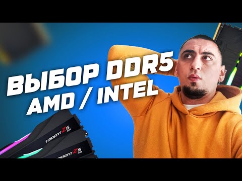 Видео: Рынок DDR5 : Как выбрать лучшую оперативную память для AMD Ryzen и Intel? Топ DDR5 для xmp и разгона
