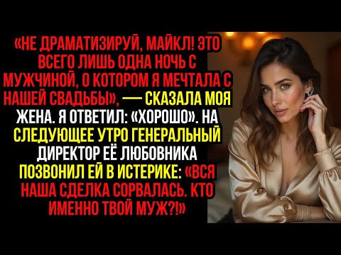 Видео: «Не драматизируй, Майкл! Это всего лишь одна ночь с мужчиной, о котором я мечтала с нашей свадьбы»,