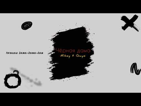 Видео: Mikey & Gayo - Чёрная дама (Премьера песни 2023)