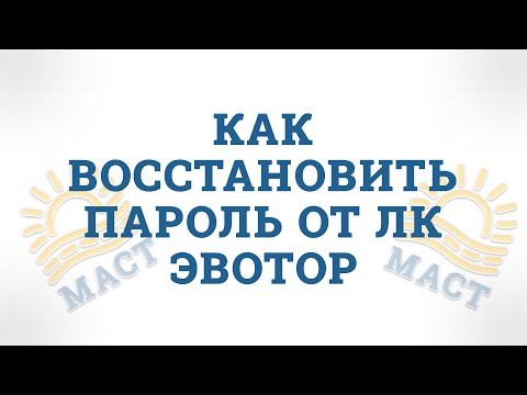 Видео: Как восстановить пароль от ЛК Эвотор