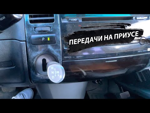 Видео: Как переключать передачи на ПРИУСЕ