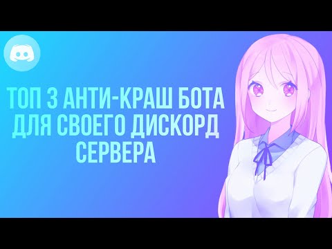 Видео: Топ 3 АНТИ-КРАШ бота в Discord #дискорд #Discord