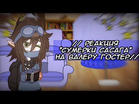 Видео: //реакция "сумерки сасага" на Валеру гостер// моя первая реакция//