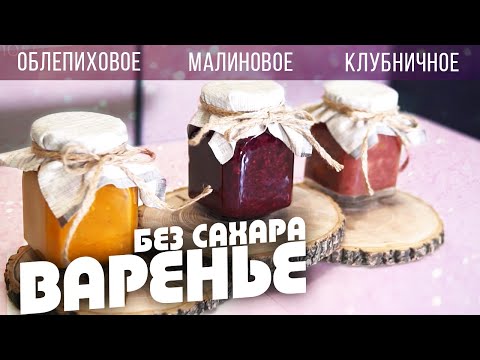 Видео: Варенье БЕЗ САХАРА / Вкусное, ароматное, полезное! Хранится супер, съедают сразу!