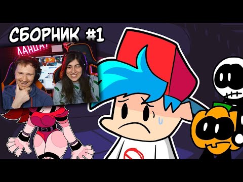 Видео: СБОРНИК Friday Night Funkin' (ФНФ) АНИМАЦИЙ #1 | Реакция