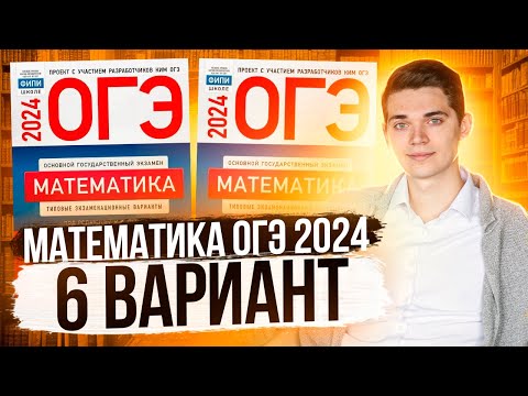 Видео: Разбор ОГЭ по Математике 2024. Вариант 6 Ященко. Куценко Иван. Онлайн школа EXAMhack