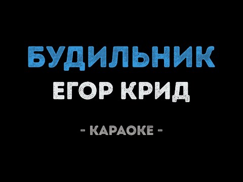 Видео: Егор Крид - Будильник (Караоке)