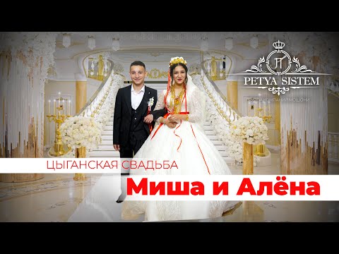 Видео: ЦЫГАНСКАЯ  СВАДЬБА  МИША И АЛЕНА