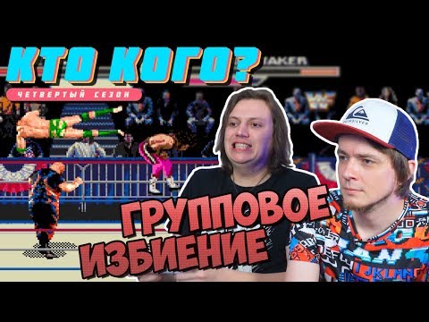 Видео: Групповое Избиение - Кто Кого? (402)