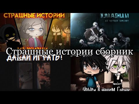 Видео: Сборник страшных историй. Gacha life & Gacha club