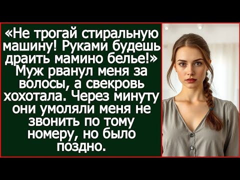 Видео: «Не трогай стиральную машину! Руками будешь драить мамино белье!» Заорал муж.