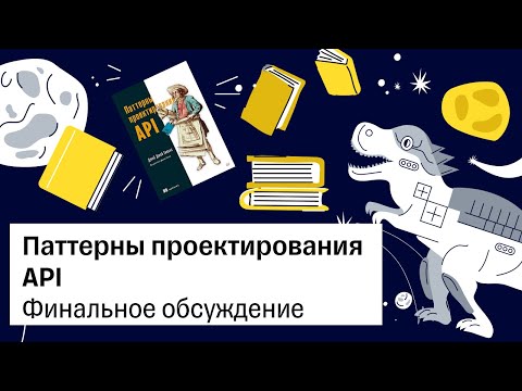 Видео: Паттерны проектирования API, финал  — Книжный клуб .rar