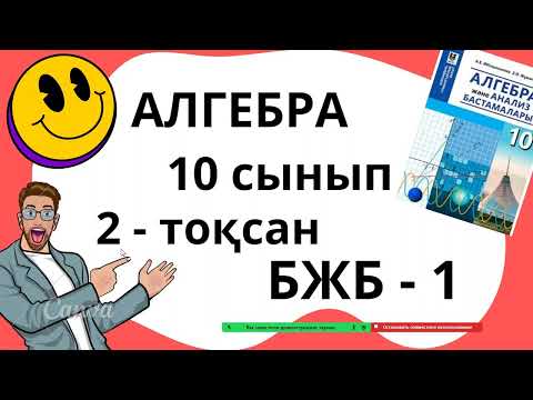 Видео: 10-сынып Алгебра ҚГБ БЖБ 2-тоқсан  1-нұсқа