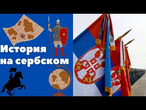 Видео: История на сербском || Уроки сербского языка