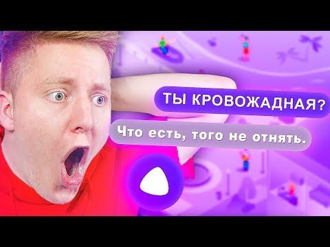 Видео: ТРОЛЛИНГ ЯНДЕКС АЛИСЫ ПОШЕЛ НЕ ПО ПЛАНУ 😲