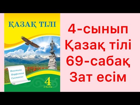 Видео: 4-сынып Қазақ тілі 69-сабақ Зат есім