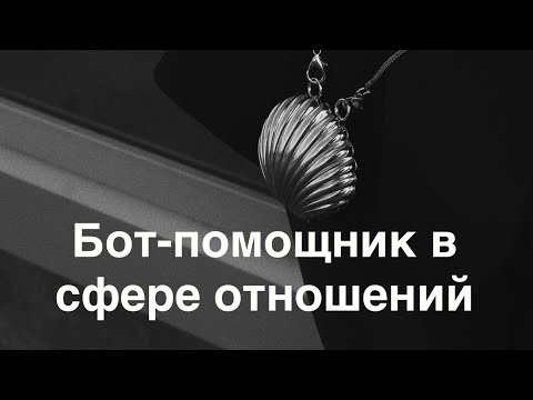 Видео: Зачем вам бот помощник и как он работает?