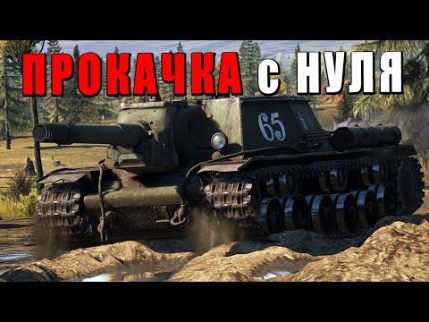 Видео: WAR THUNDER - ПРОКАЧКА С НУЛЯ - СССР 3 РАНГ - Серия 2