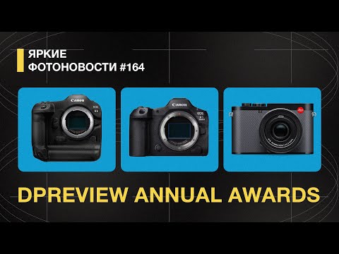 Видео: Яркие Фотоновости #164. Рейтинг DPreview. ARRI 265. Canon топ по беззеркалкам и другие новости