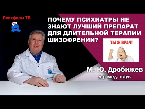Видео: Почему психиатры не знают лучший препарат для длительной терапии шизофрении?