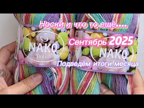 Видео: Вязовлог.Сентябрь 2025.Носки и не только...Подведём итоги месяца, расскажу что связала и что купила.