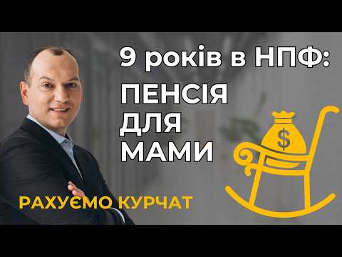 Видео: Рахуємо курчат🐣  9 років в НПФ ✨ Пенсія для мами 👛