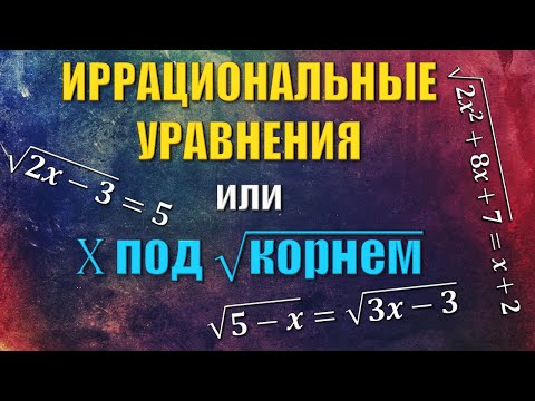 Видео: Как решать Иррациональные Уравнения через ОДЗ