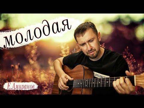 Видео: Молодая - Ефрем Амирамов / кавер под гитару Александр Казлитин