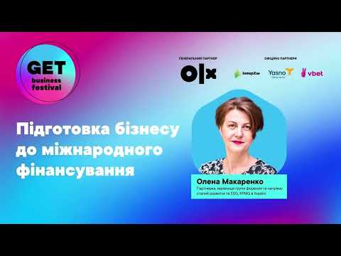 Видео: Олена Макаренко про те, як підготувати бізнес до міжнародного фінансування